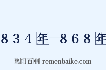 834年—868年是什么意思的图片
